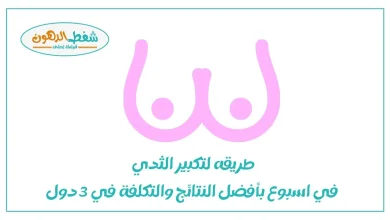 طريقه لتكبير الثدي في اسبوع