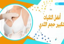 تكبير الثدي بسرعة للعروس