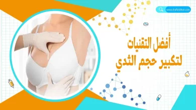 تكبير الثدي بسرعة للعروس