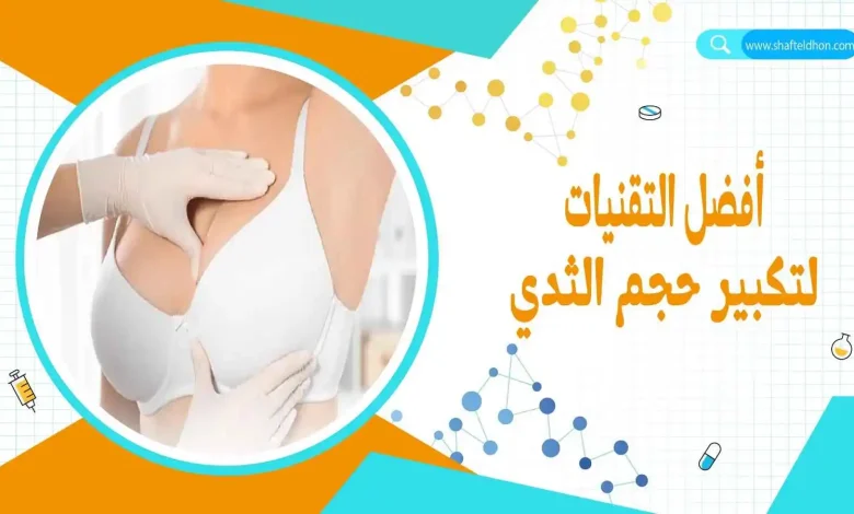 تكبير الثدي بسرعة للعروس