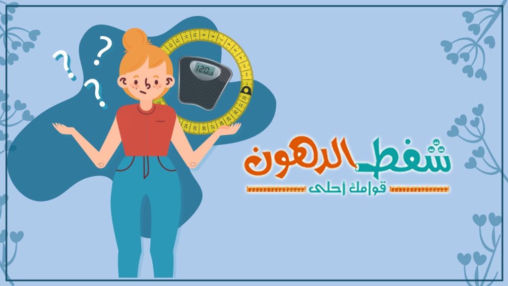اسئلة شائعه عن شفط الدهون