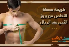 طريقة سهلة للتخلص من بروز الثدي عند الرجال
